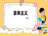 拿来主义精品课件