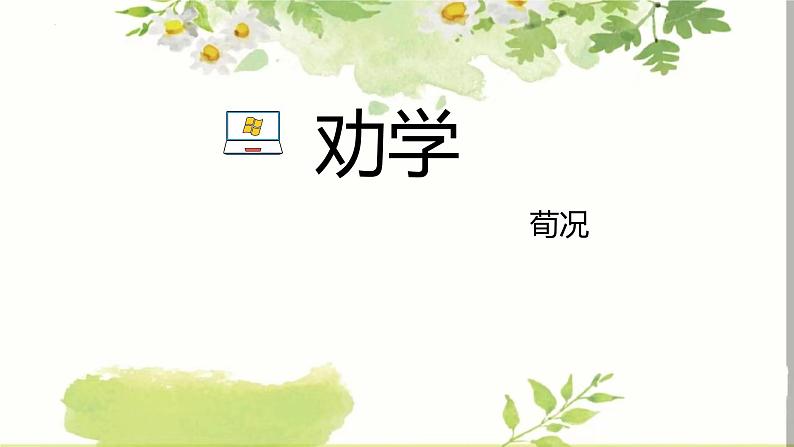 《劝学》课件 高教版中职语文基础模块上册01