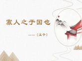 《寡人之于国也》 课件 高教版中职语文拓展模块