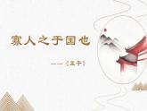 《寡人之于国也》 课件 高教版中职语文拓展模块