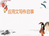 应用文写作——启事 课件 高教版中职语文基础模块下册
