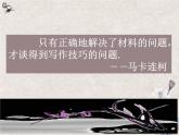 记叙文选材组材  课件 高教版中职语文基础模块上册