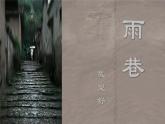 《雨巷》作者：戴望舒课件PPT