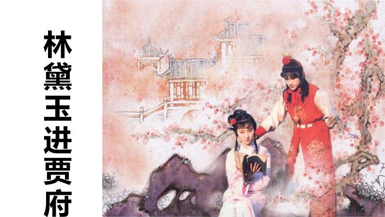 《林黛玉进贾府（节选）》课件 高教版中职语文基础模块下册01