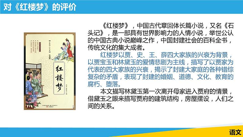 《林黛玉进贾府（节选）》课件 高教版中职语文基础模块下册03