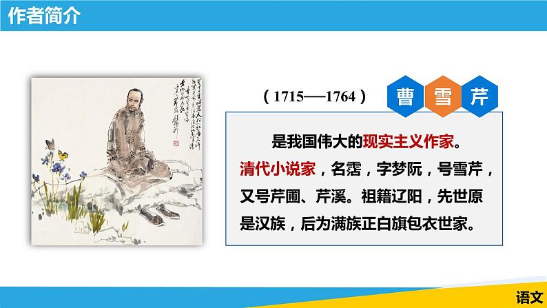 《林黛玉进贾府（节选）》课件 高教版中职语文基础模块下册05