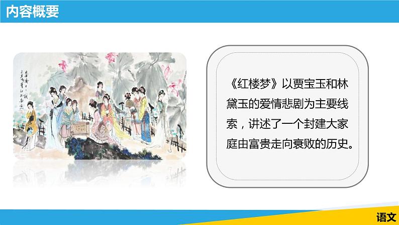 《林黛玉进贾府（节选）》课件 高教版中职语文基础模块下册08