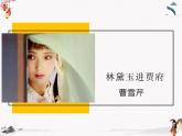 《林黛玉進(jìn)賈府》課件 高教版中職語文基礎(chǔ)模塊下冊