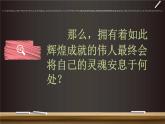 《世间最美的坟墓》课件 高教版中职语文基础模块下册