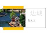 17《边城（节选）》课件 高教版中职语文基础模块下册