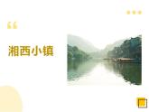 17《边城（节选）》课件 高教版中职语文基础模块下册