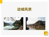 17《边城（节选）》课件 高教版中职语文基础模块下册