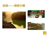 17《边城（节选）》课件 高教版中职语文基础模块下册
