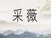 《采薇》课件 高教版中职语文基础模块上册
