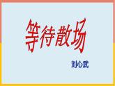 《等待散場(chǎng)》課件 高教版中職語(yǔ)文拓展模塊