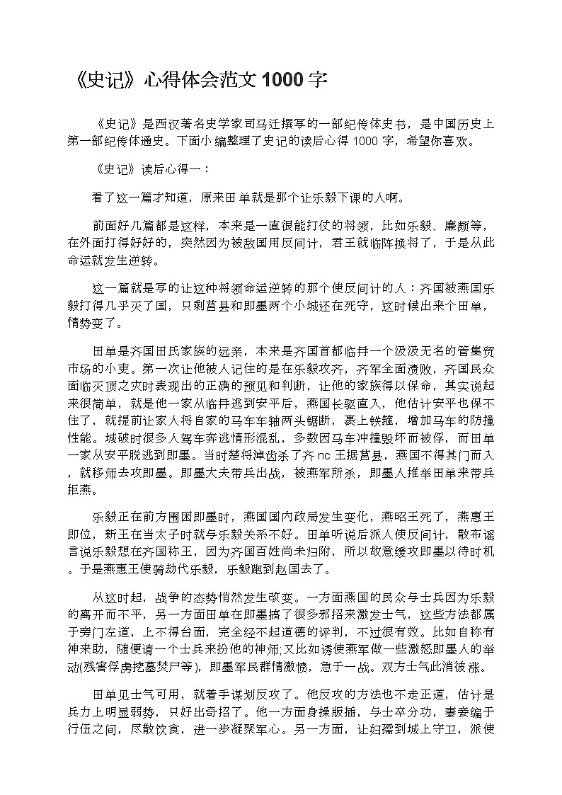 《史记》心得体会范文1000字第1页