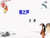 《春之声》课件 高教版中职语文拓展模块