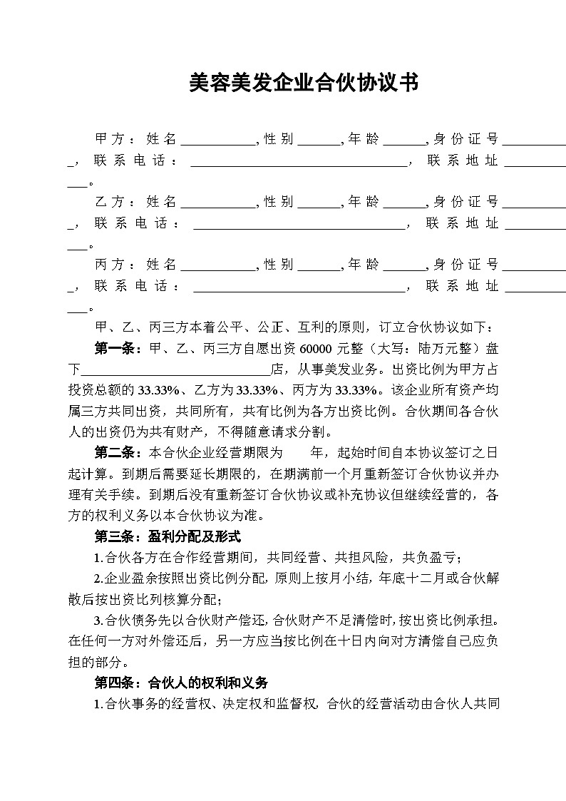 美容美发合伙合同企业合伙协议书范本Word模板第1页