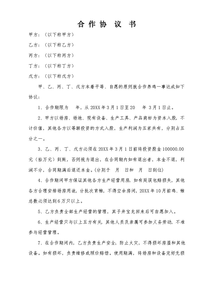 简单通用合伙合作合同养殖场合作协议书范本Word模板 学案01