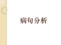 高教版（中职）基础模块 上册第一单元语文基础知识与应用口语交际听话与说话（一）复习课件ppt