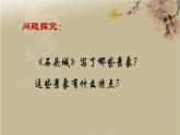 《 石头城》 课件