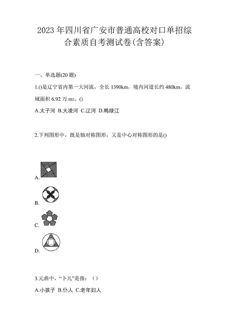 2023年四川省广安市普通高校对口单招综合素质自考测试卷(含答案)第1页