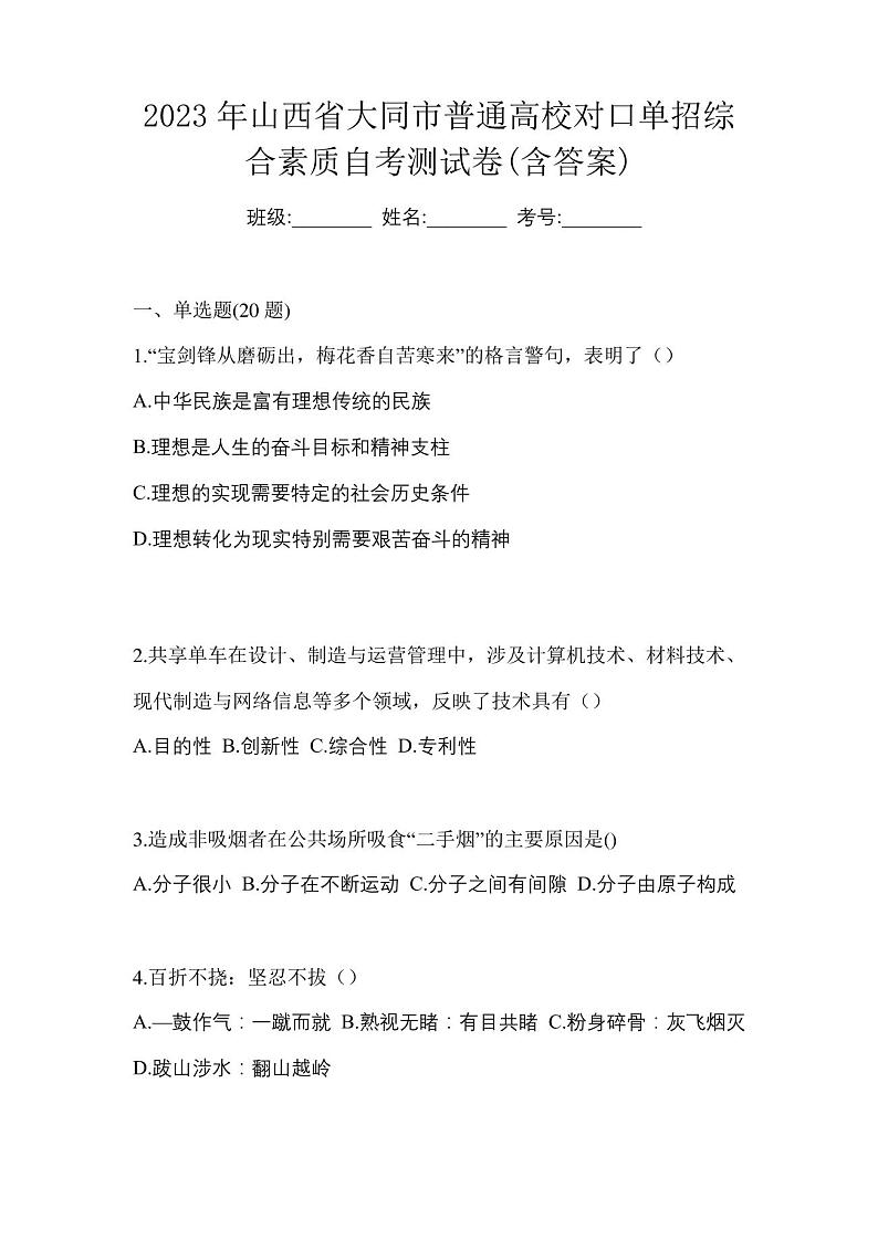 2023年山西省大同市普通高校对口单招综合素质自考测试卷(含答案)01