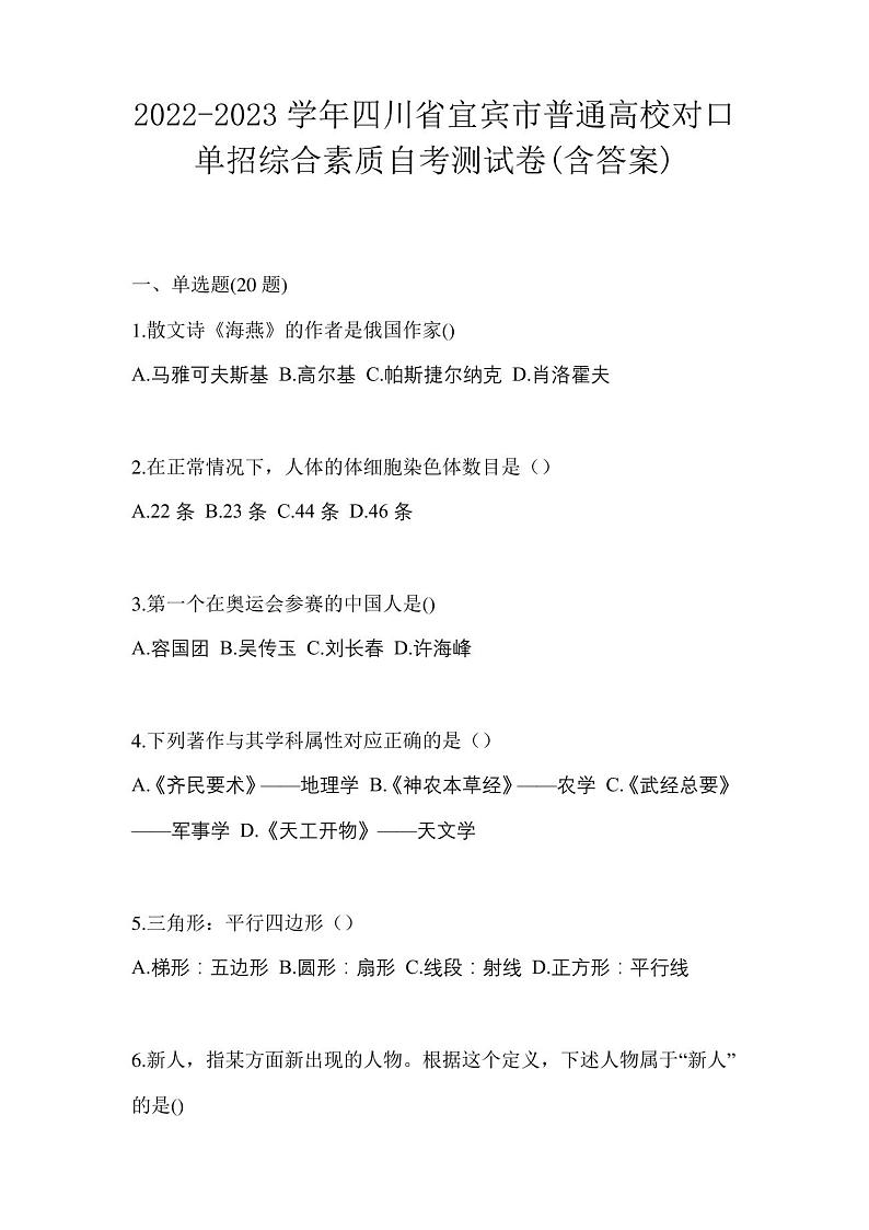 2022-2023学年四川省宜宾市普通高校对口单招综合素质自考测试卷(含答案)第1页