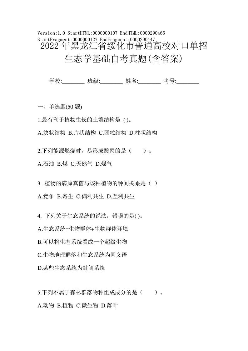 2022年黑龙江省绥化市普通高校对口单招生态学基础自考真题(含答案)01