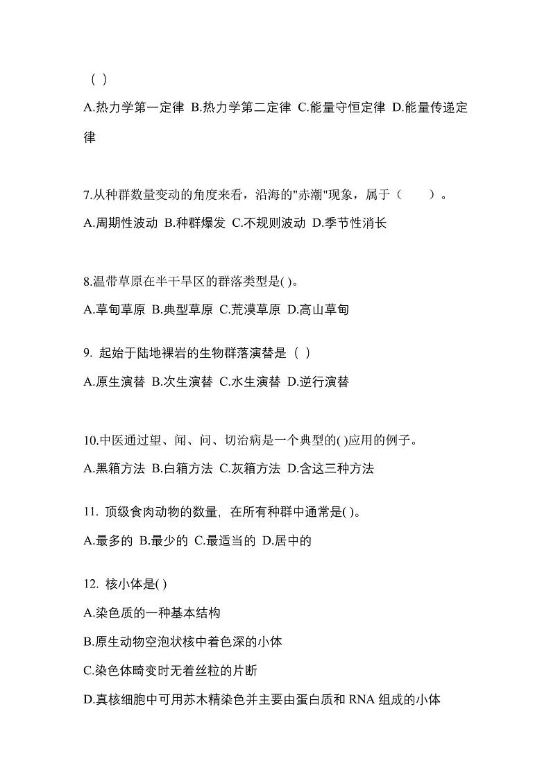 2022年甘肃省嘉峪关市普通高校对口单招生态学基础自考真题(含答案)02