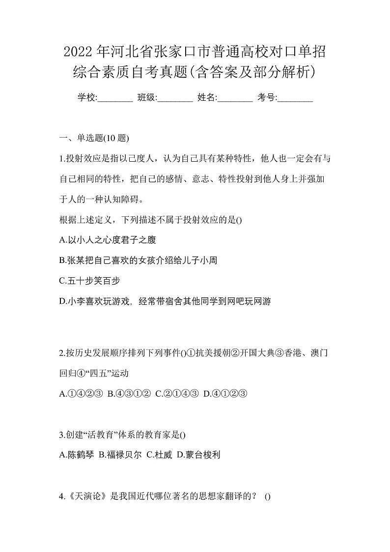 2022年河北省张家口市普通高校对口单招综合素质自考真题(含答案及部分解析)01