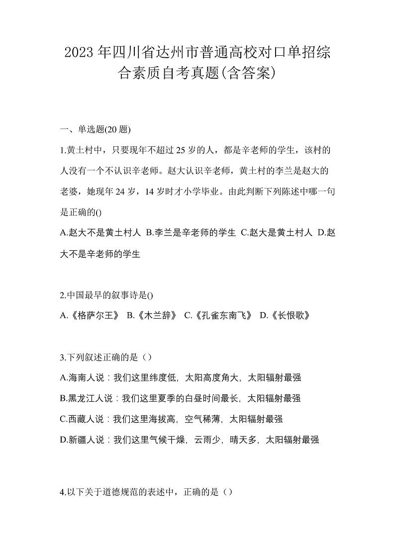 2023年四川省达州市普通高校对口单招综合素质自考真题(含答案)01
