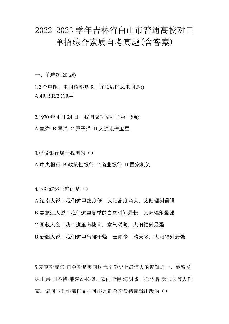 2022-2023学年吉林省白山市普通高校对口单招综合素质自考真题(含答案)01