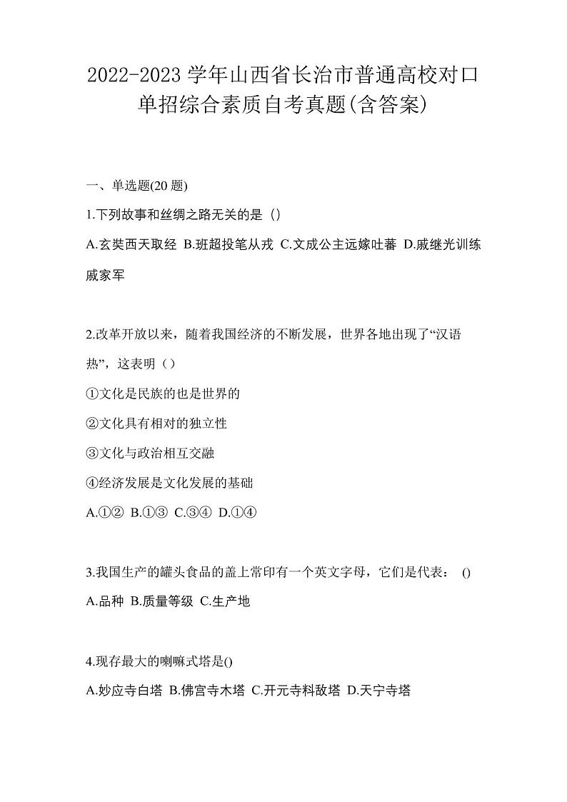 2022-2023学年山西省长治市普通高校对口单招综合素质自考真题(含答案)01