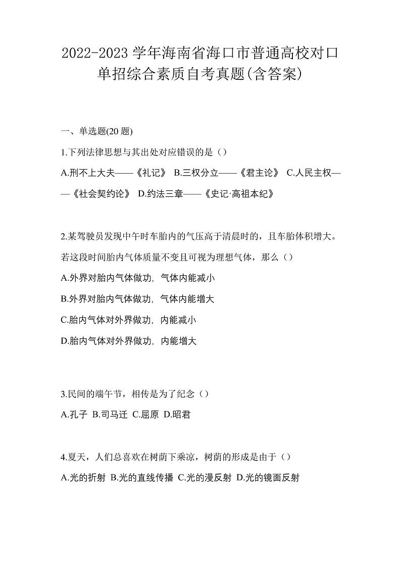 2022-2023学年海南省海口市普通高校对口单招综合素质自考真题(含答案)01