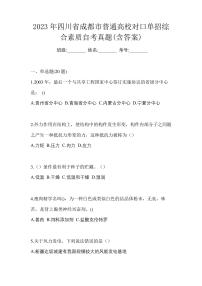 2023年四川省成都市普通高校对口单招综合素质自考真题(含答案)