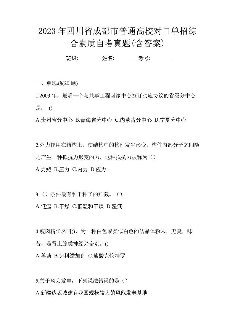 2023年四川省成都市普通高校对口单招综合素质自考真题(含答案)01