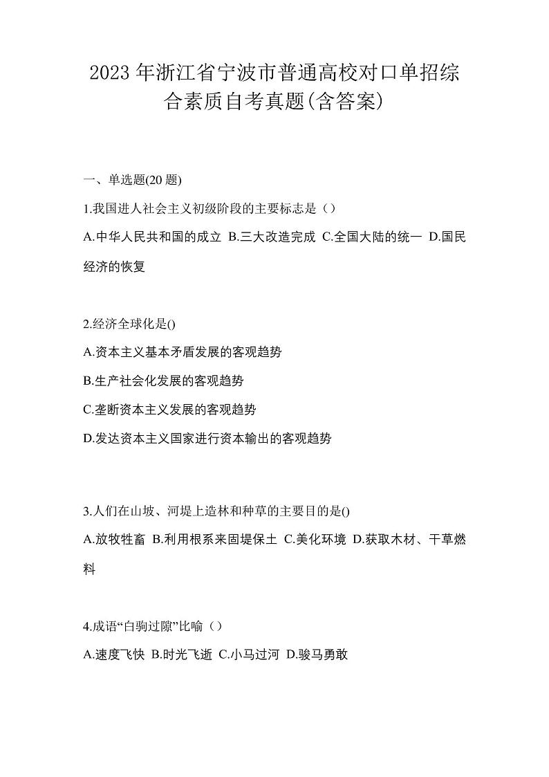 2023年浙江省宁波市普通高校对口单招综合素质自考真题(含答案)01