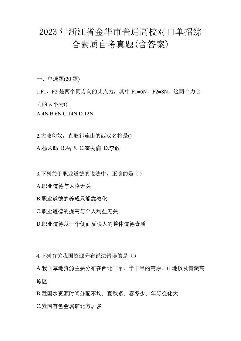 2023年浙江省金华市普通高校对口单招综合素质自考真题(含答案)01