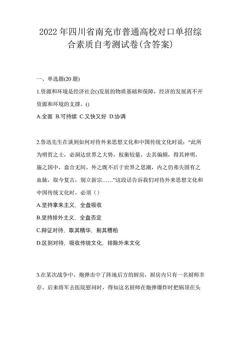 2022年四川省南充市普通高校对口单招综合素质自考测试卷(含答案)01