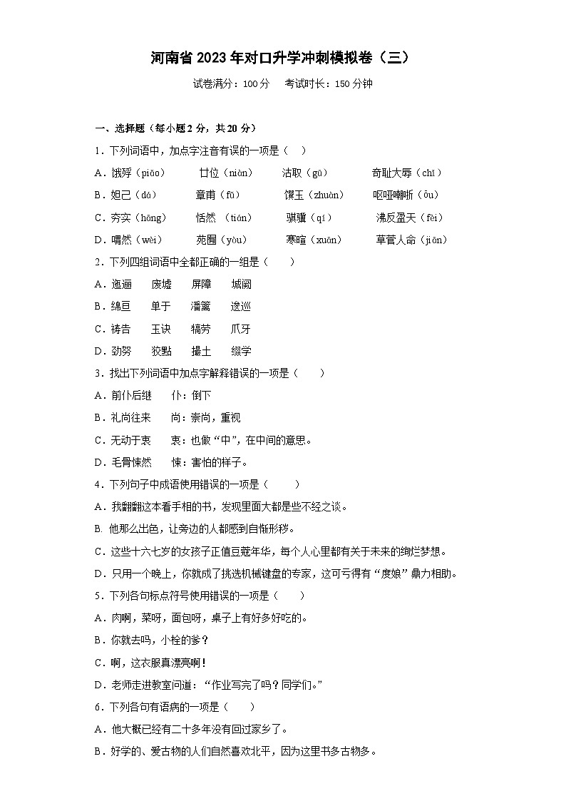 对口升学模试卷（三）——备考2023中职高考语文冲刺模拟卷（河南适用）01
