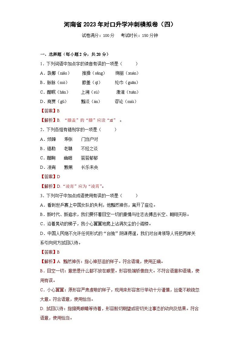 对口升学模试卷（四）——备考2023中职高考语文冲刺模拟卷（河南适用）01