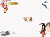 《演讲》课件 高教版中职语文基础模块下册