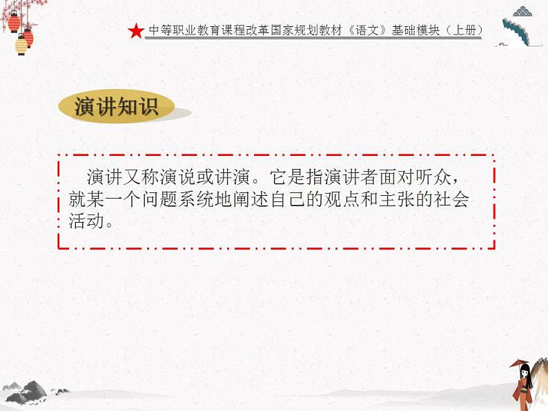 《演讲》课件 高教版中职语文基础模块下册第5页