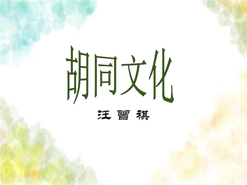 《胡同文化》课件 高教版中职语文拓展模块02