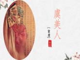 《虞美人》课件 中职语文高教版拓展模块