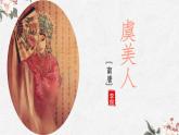 《虞美人》课件 中职语文高教版拓展模块