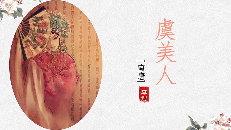 《虞美人》课件 中职语文高教版拓展模块02