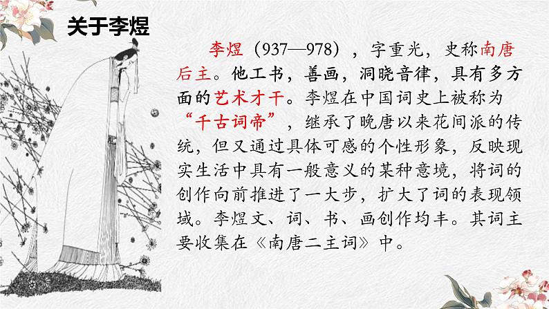 《虞美人》课件 中职语文高教版拓展模块04