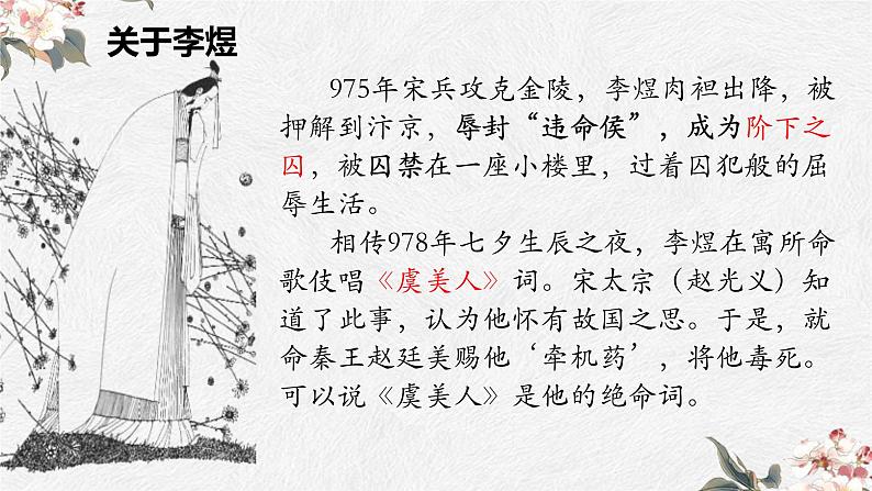 《虞美人》课件 中职语文高教版拓展模块05